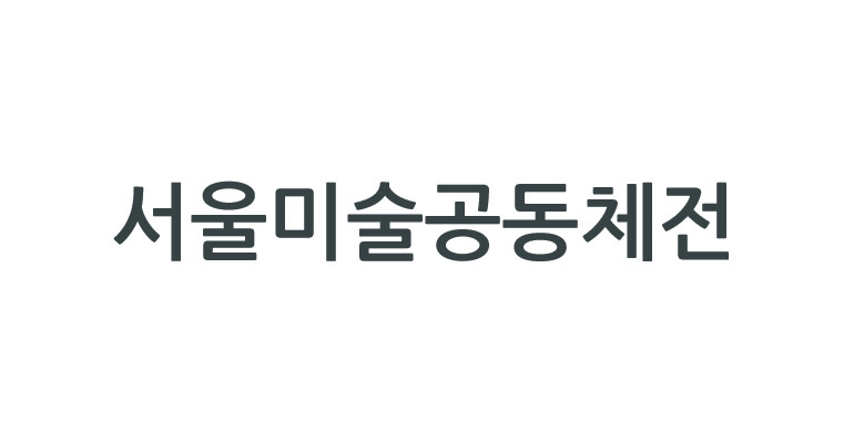 서울미술공동체전