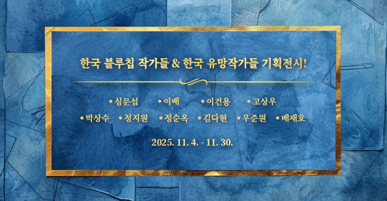 한국 블루칩 작가들 & 한국 유망작가들