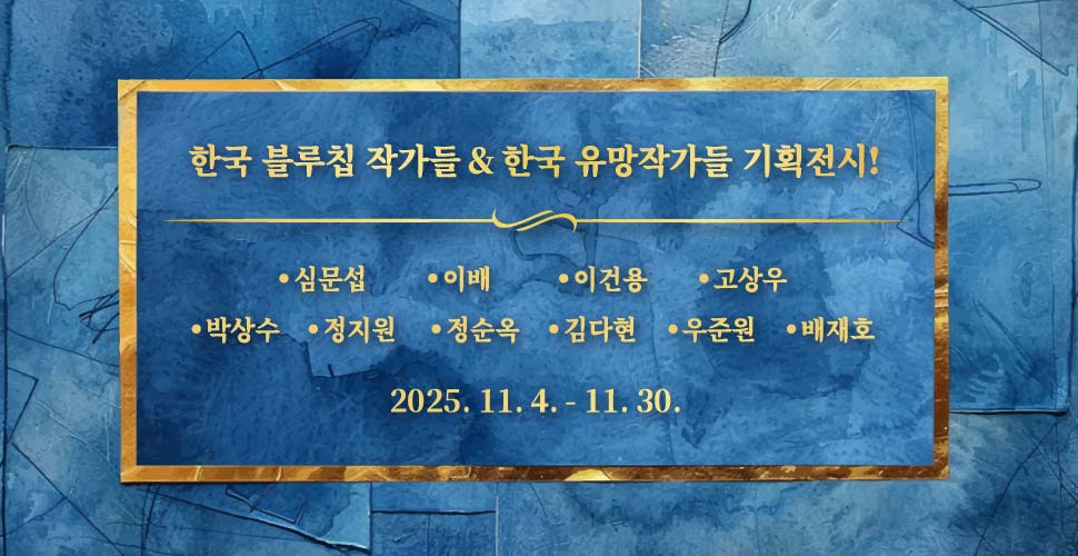 한국 블루칩 작가들 & 한국 유망작가들 전시