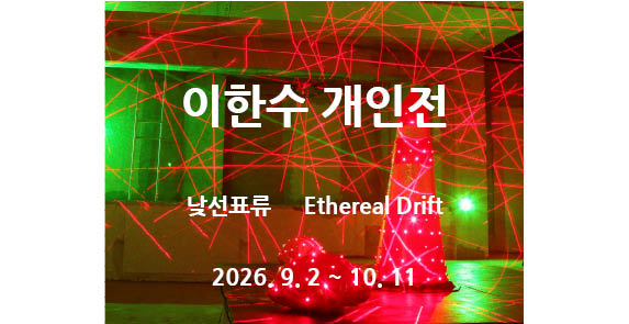 이한수 개인전 낮선표류 Ethereal Drift