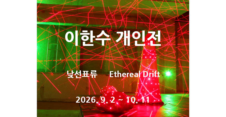 이한수 개인전  낮선표류   Ethereal Drift